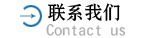聯(lián)系方式