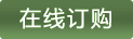 在線訂購(gòu)